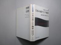 日本の東アジア構想