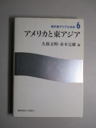 アメリカと東アジア