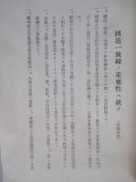 國道一號線ノ重要性ニ就テ