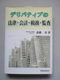 デリバティブの法律・会計・税務・監査