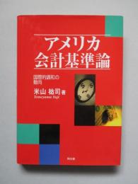 アメリカ会計基準論 国際的調和の動向