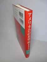 アメリカ会計基準論 国際的調和の動向