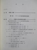 アメリカ会計基準論 国際的調和の動向