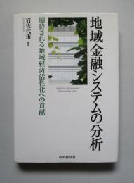 地域金融システムの分析 期待される地域経済活性化への貢献