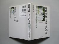地域金融システムの分析 期待される地域経済活性化への貢献