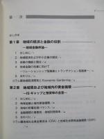 地域金融システムの分析 期待される地域経済活性化への貢献