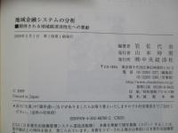 地域金融システムの分析 期待される地域経済活性化への貢献