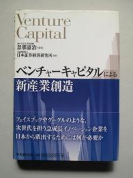 ベンチャーキャピタルによる新産業創造