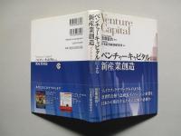 ベンチャーキャピタルによる新産業創造