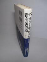 ベンチャーキャピタルによる新産業創造
