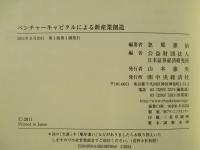 ベンチャーキャピタルによる新産業創造