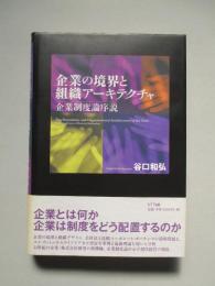 企業の境界と組織アーキテクチャ 企業制度論序説