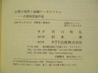 企業の境界と組織アーキテクチャ 企業制度論序説