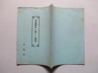 日清戦争ニ就テノ意見