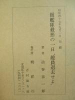 随筆集 囮艦隊最悪の一日"總員退去せよ"