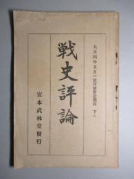 戦史評論 (第二十五回 清河城附近の戦闘 下)