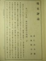 戦史評論 (第二十五回 清河城附近の戦闘 下)