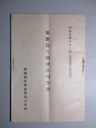 南満洲倉庫建物株式會社 第参拾八期營業報告書