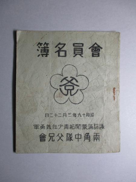 會員名簿 諏訪満蒙開拓青少年義勇軍兩角中隊父兄會(諏訪満蒙開拓