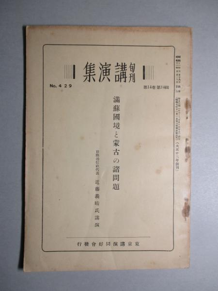 旬刊講演集 No 429 満蘇國境と蒙古の諸問題 近藤義晴 講演 古本 中古本 古書籍の通販は 日本の古本屋 日本の古本屋 旬刊講演集 No 429 満蘇國境と蒙古の諸問題 近藤義晴 講演 古本 中古本 古書籍の通販は 日本の古本屋 日本の古本屋