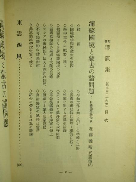 旬刊講演集 No 429 満蘇國境と蒙古の諸問題 近藤義晴 講演 古本 中古本 古書籍の通販は 日本の古本屋 日本の古本屋 旬刊講演集 No 429 満蘇國境と蒙古の諸問題 近藤義晴 講演 古本 中古本 古書籍の通販は 日本の古本屋 日本の古本屋