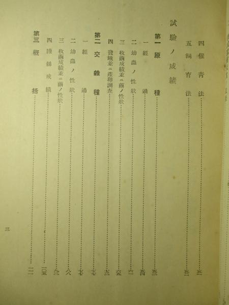 朝鮮總督府農事試験場 蠶絲部彙報 第十七號(朝鮮總督府農事