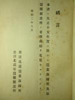 業務成績 (大正十五年度) 忠清北道蠶業取締所/忠清北道原蠶種製造所