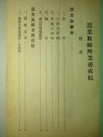 業務成績 (大正十五年度) 忠清北道蠶業取締所/忠清北道原蠶種製造所
