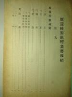 業務成績 (大正十五年度) 忠清北道蠶業取締所/忠清北道原蠶種製造所