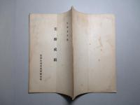 業務成績 (昭和五年度) 忠清北道原蠶種製造所