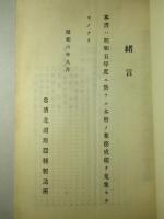 業務成績 (昭和五年度) 忠清北道原蠶種製造所