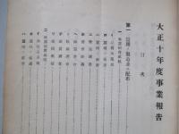 大正十年度事業報告 關東廰蠶業試験場