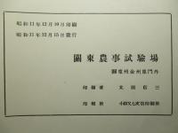 農事試験場時報 第5號 蠶業に關する試験並研究 第1報 柞蠶繭の解舒法に就て/柞蠶の飼料として櫟及蒿柳の比較試験