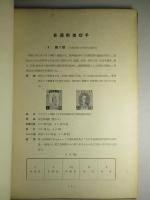 満洲の切手寶鑑 (邦語版)