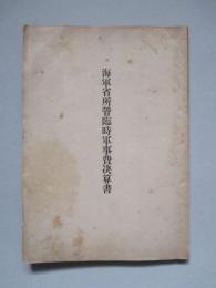 海軍省所管臨時軍事費決算書