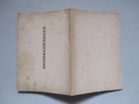 海軍省所管臨時軍事費決算書