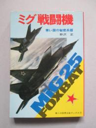 第二次世界大戦ブックス71 ミグ戦闘機