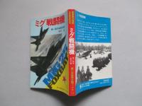 第二次世界大戦ブックス71 ミグ戦闘機