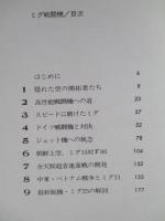 第二次世界大戦ブックス71 ミグ戦闘機