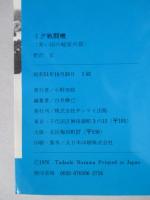 第二次世界大戦ブックス71 ミグ戦闘機