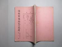 隣邦軍事研究の參考 第二號 昭和八年四月十日