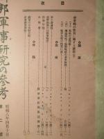 隣邦軍事研究の參考 第二號 昭和八年四月十日