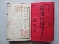 軍隊内務書 第一版