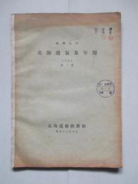 昭和八年 北海道氣象年報 第一冊