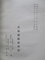 昭和八年 北海道氣象年報 第一冊