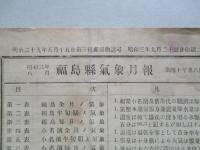 福島縣氣象月報 昭和三年八月