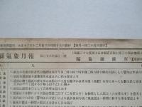 福島県縣氣象月報 大正十三年十一月