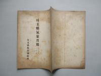 埼玉縣氣象月報 大正八年二月號