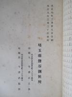 埼玉縣氣象月報 大正八年二月號