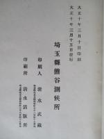 埼玉縣氣象年報 大正九年號